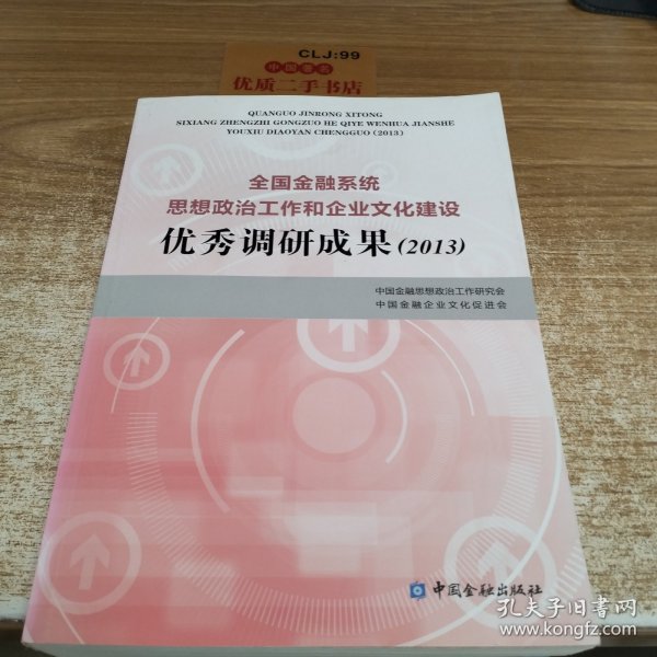 全国金融系统思想政治工作和企业文化建设优秀调研成果. 2013