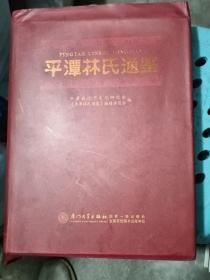 平潭林氏通鉴（布面硬精装厚本）重达5.4斤