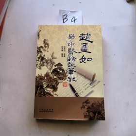 赵玺如学中医验证笔记（作者签赠铃印本）