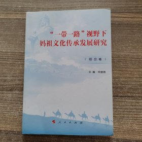 “一带一路”视野下妈祖文化传承发展研究（综合卷）