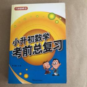 方洲新概念·小升初考前总复习：数学