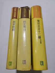 中国话本大系 三册