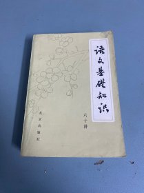 语文基础知识 六十讲