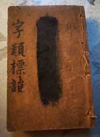 字类标韵