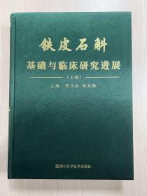 铁皮石斛基础与临床研究进展（上册）（几乎全新）