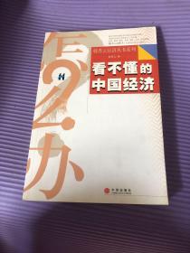 看不懂的中国经济