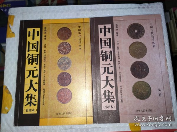 中国铜元大集（彩图本）（第1集+第2集）合售
