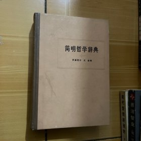 简明哲学辞典（1973年第一版）