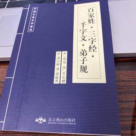 中国古典文学荟萃 百家姓 三字经 千字文 弟子规