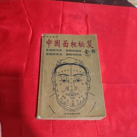 中国相学秘籍全书