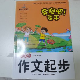 小学生作文起步（注音彩绘版）/奔跑吧！童年