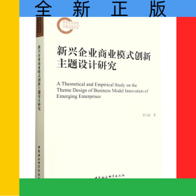 新興企業(yè)商業(yè)模式創(chuàng)新主題設(shè)計(jì)研究