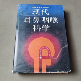 现代耳鼻咽喉科学