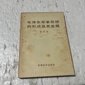 毛泽东军事思想的形成及其发展