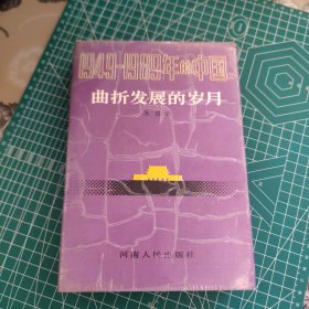 1949-1989年的中国 ①凯歌行进的时期（精装）②曲折发展的岁月（精装）③大动乱的年代（精装）④改革开放的历程（平装） 4册合售 品相版别如图，看好下单