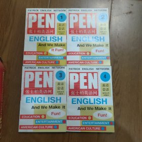 张士柏英语网，美语会话(全四册)