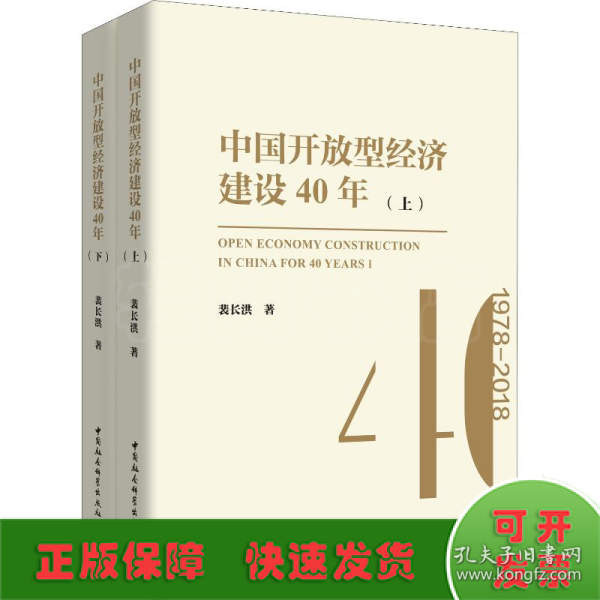 中国开放型经济建设40年（套装上下册）