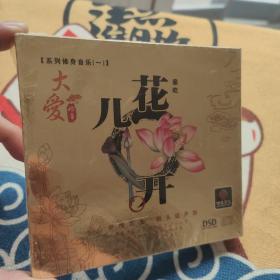 大爱妙音-花儿开 雇屹 CD