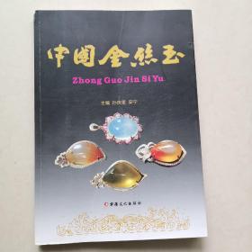 《中国金丝玉》—— 新疆文化出版社，李柏霖扉页题字，铜版彩印