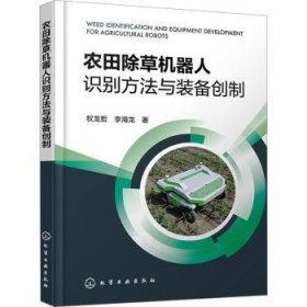 农田除草机器人识别方法与装备创制 9787122444769 权龙哲，李海龙著 化学工业出版社