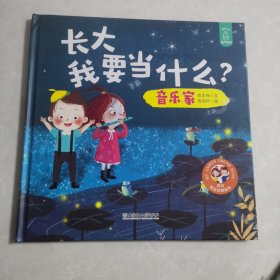 长大我要当什么？——音乐家