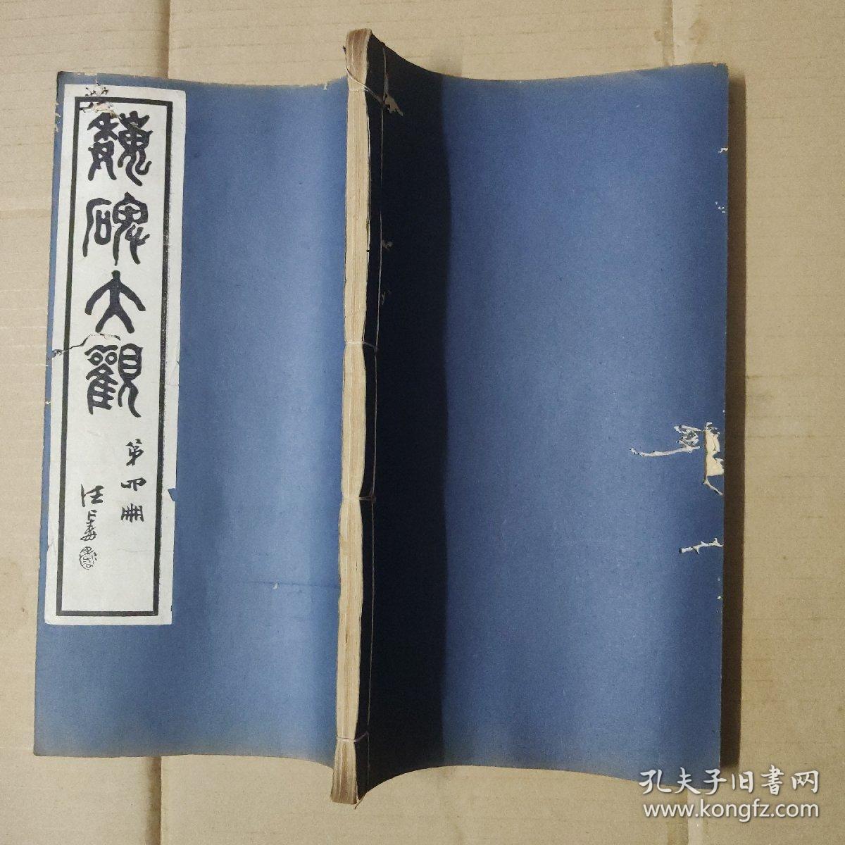 魏碑大观初集-第四册