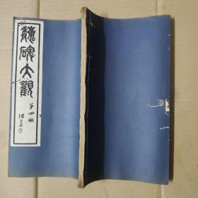 魏碑大观初集-第四册