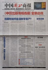 中国图书商报终刊号24版和中国出版传媒商报更名号铜版纸128版，非常少见，一套两份