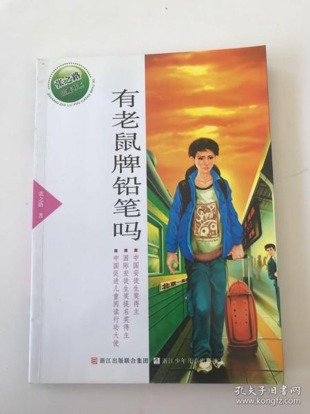 张之路品藏书系：有老鼠牌铅笔吗