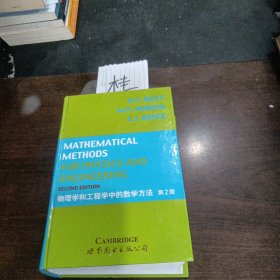 物理学和工程学中的数学方法