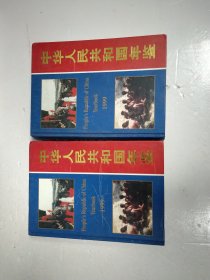 中华人民共和国年鉴1999年上下