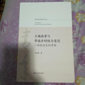 土地改革与华北乡村权力变迁：一项政治史的考察/青年社科英才文丛