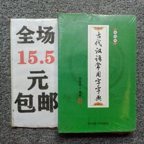 古代汉语常用字字典（双色版）