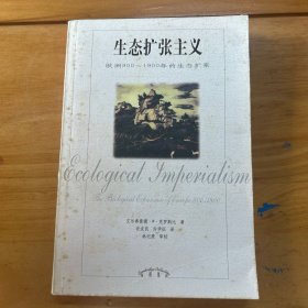 生态扩张主义：欧洲900-1900年的生态扩张