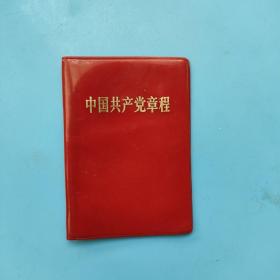 中国共产党章程（红壳套）