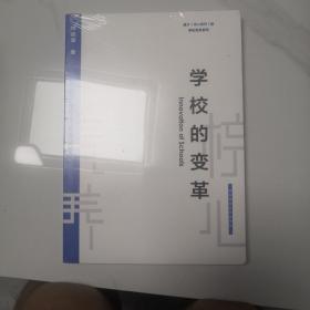 学校的变革（基于核心素养的学校变革系列）