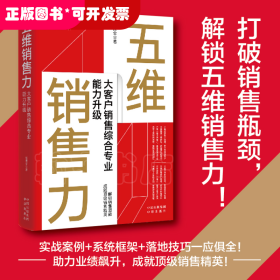 五维销售力：大客户销售综合专业能力升级