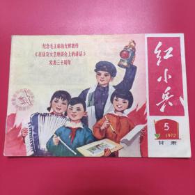 甘肃红小兵 1972-5