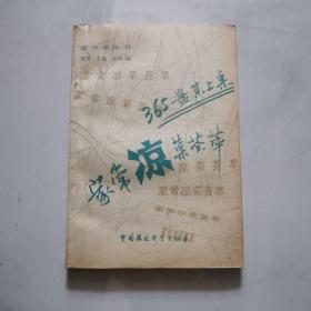 365盘菜上桌 家常凉菜荟萃  何川 石磊 等 中国环境科学出版社   货号N4