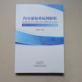 内分泌疑难病例解析：郑州大学内分泌疑难病研讨会病例集萃