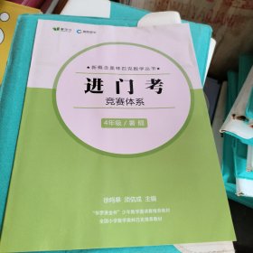 高斯数学课本 培优体系 四年级/暑 假（五件套+课本答案（库存新书）徐鸣皋 须佶成 主编