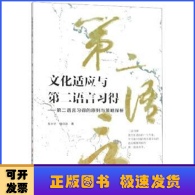 文化适应与第二语言习得：第二语言习得的原则与策略探析