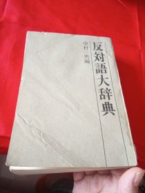 反对语大辞典