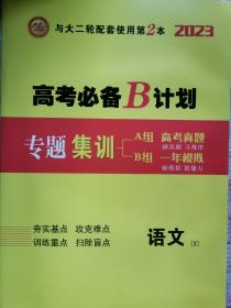 高三二轮复习资料，语文《高考必备B计划》；数学《课堂新坐标二轮.专题复习与策略》+《特色专项.高考题型专训》；英语一轮《赢在微点》+《高考划重点》+《高考练重点》+二轮《核动力A计划》+《高考必备B计划》；物理《金榜教程》+《专题作业》+《特色增分练》；化学《步步高》+《考前特训》；地理《优化设计》+《热考情境练》。可单卖