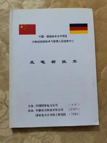中国—德国技术合作项目 火电站高级技术与管理人员进修中心：发电新技术