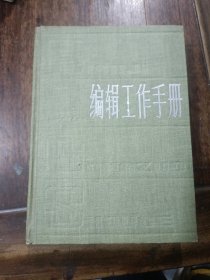 编辑工作手册