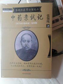 《医学衷中参西录》全书·第四期：张锡纯医学全书之二·中药亲试记