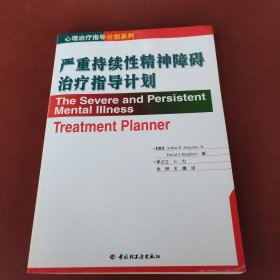 严重持续性精神障碍治疗指导计划