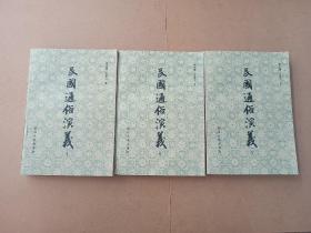 民国通俗演义(上中下)