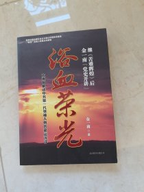 浴血荣光：金一南党史开讲